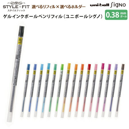 三菱鉛筆多機能筆記具STYLE+FITスタイルフィット用ゲルインクボールペン　リフィル（ユニボールシグノ）【0.38mm】のサムネイル