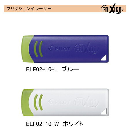 パイロット【消える筆記具】フリクションシリーズ専用イレーザーフリクションイレーザー