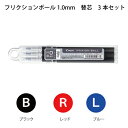 パイロット【ボールペン】フリクションボール用【替芯】(3本セット)1.0mm