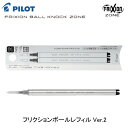 パイロットフリクションボールVer.2 0.5mm【替芯】2本セットLFBKRF50EF-2(B・R・L)