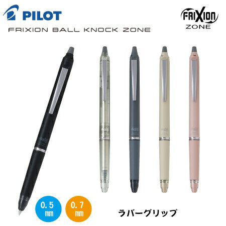 パイロット【消えるボールペン】フリクションボールノックゾーンラバーグリップ【0.5mm】LFBKZ-50EF【0.7mm】LFBKZ-50Fゲルインキボールペン 極細