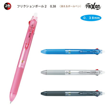 樂天商城 - パイロット【消える2色ボールペン】フリクションボール2【0.38mm】LKFB-40UFゲルインキボールペン 2色 超極細
