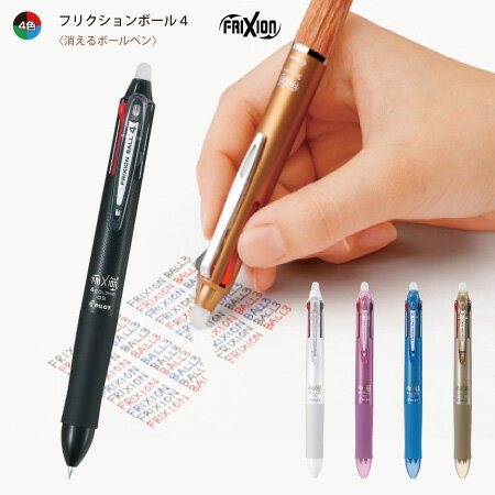 パイロット【消えるボールペン】フリクションボール4（4色ボールペン）LKFB-80EF