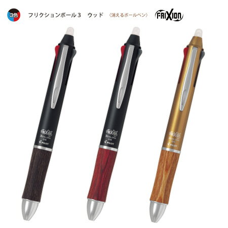 パイロット【消えるボールペン】フリクションボール3ウッド（3色ボールペン）