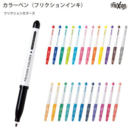パイロット【消えるカラーペン】フリクションカラーズ