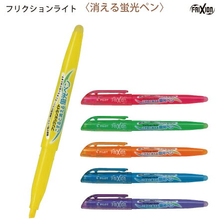 パイロット【消える蛍光ペン】フリクションライトこすると消える蛍光ペン
