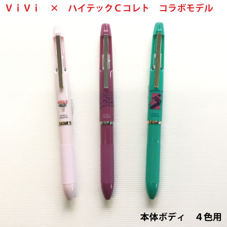 パイロット×ViVi♪ コラボ限定デザイン多機能筆記具 ハイテックCコレト 本体ボディ4色用メール便可のサムネイル