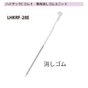 パイロットハイテックCコレト 専用消しゴムユニットLHKRF-28E