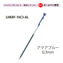 パイロットハイテックCコレト 専用レフィル【替芯】ボールペン0.3mmアクアブルー