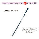 パイロットハイテックCコレト 専用レフィル【替芯】ボールペン0.3mmブルーブラック