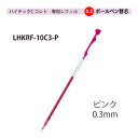 パイロットハイテックCコレト 専用レフィル【替芯】ボールペン0.3mmピンク