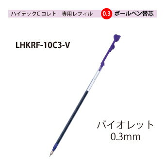 パイロットハイテックCコレト　専用レフィル【替芯】ボールペン0.3mmバイオレット