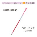 パイロットハイテックCコレト 専用レフィル【替芯】ボールペン0.4mmベビーピンク