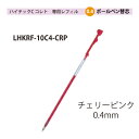 パイロットハイテックCコレト 専用レフィル【替芯】ボールペン0.4mmチェリーピンク