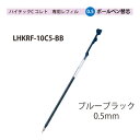 パイロットハイテックCコレト 専用レフィル【替芯】ボールペン0.5mmブルーブラック