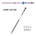 パイロットハイテックCコレト 専用レフィル【替芯】ボールペン0.5mmブラウン