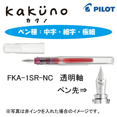 パイロット万年筆kakuno（カクノ）シンプルで使いやすい エントリーモデル 中字 細...