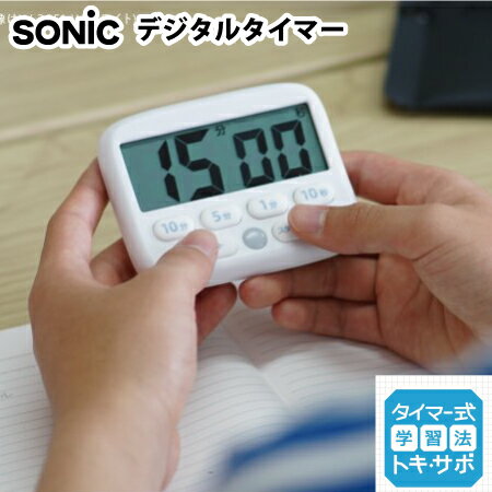 SONiC ソニックトキ・サポ デジタルタイマー 光ってお知らせLV-3051リビング学習サポートアイテム