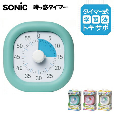 SONiC ソニックトキ・サポ 時っ感タイマー 10cmLV-3062リビング学習サポートアイテム