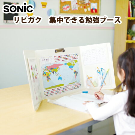 SONiC　ソニックリビガク　集中できる勉強ブースLV-7392リビング学習サポートアイテム