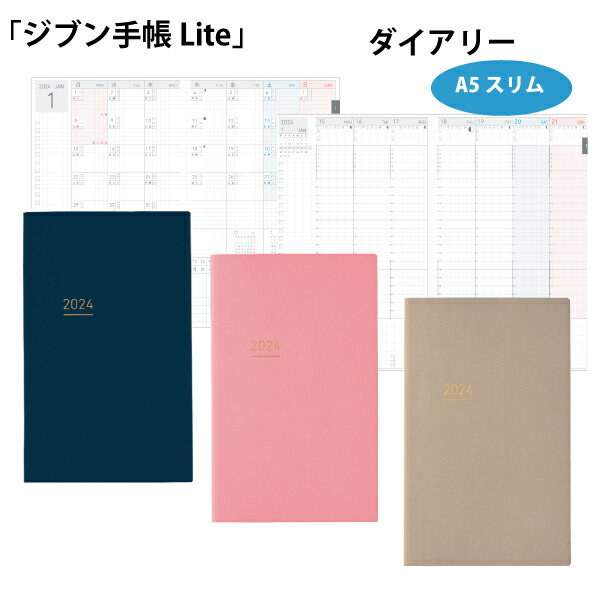 コクヨジブン手帳 Lite 2024（DIARY）A5スリムサイズ【メール便で送料無料】