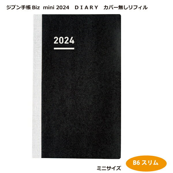 コクヨジブン手帳 Biz mini2024（DIARY）カバー無しリフィルニ-JBRM-24B6スリムサイズ【メール便で送料無料】