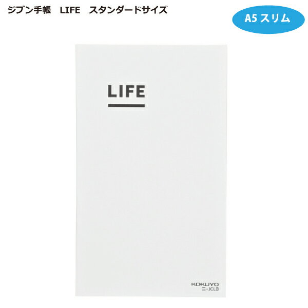 コクヨジブン手帳（LIFE）A5スリムサイズニ-JCL3【メール便対応】