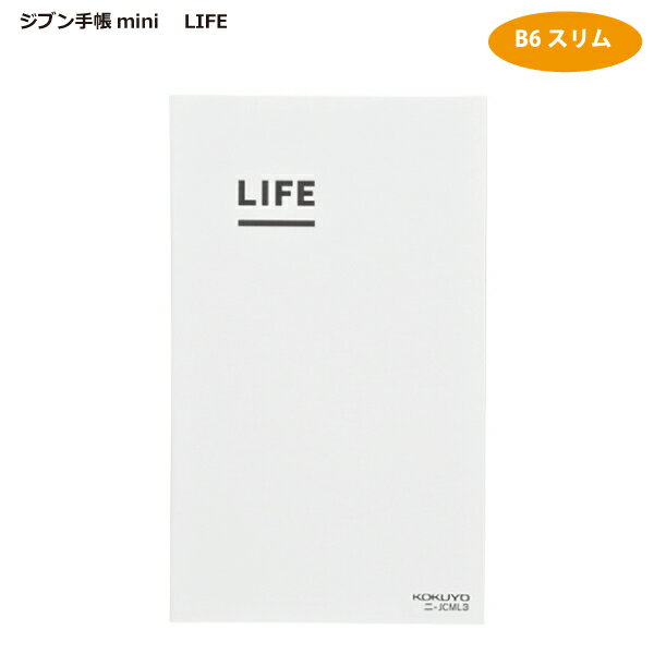 コクヨジブン手帳mini（LIFE）B6スリムサイズニ-JCML3【メール便対応】