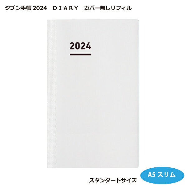 コクヨジブン手帳 2024（DIARY）カバー無しリフィルニ-JR-24A5スリムサイズ【メール便で送料無料】