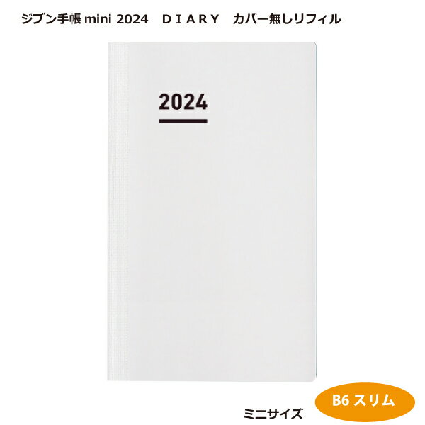 コクヨジブン手帳mini 2024（DIARY）カバー無しリフィルニ-JRM-24B6スリムサイズ