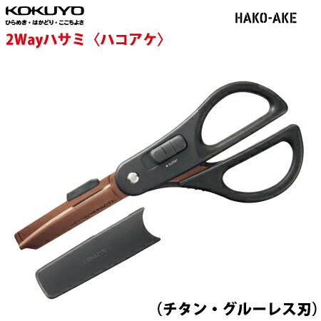 コクヨ2Wayはさみ「ハサミ」ときどき「開墾カッター」ハコアケ〈チタン・グルーレス刃〉メール便可 開梱作業 中身を傷つけにくい ハサミ ベタつかない ハサミとカ...