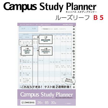 コクヨ　キャンパス　スタディプランナー（ルーズリーフ）B5サイズ【2ウィークス罫】見開き2週間タイプノ-Y836LT