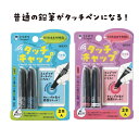 クツワ ミラガク【普通の鉛筆がタッチペンになるキャップ】タッチキャップタブレット・スマートフォン(静電容量式タッチパネル)対応GIGAスクール 小学生 中学生