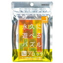 テンヨー永久に遊べるパズル　脳ブロックLevel1（テトロミノ・黄）