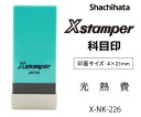 シャチハタ Xスタンパー科目印【既製品】【光熱費】 2