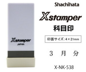 シャチハタ Xスタンパー科目印【既製品】【3月分】