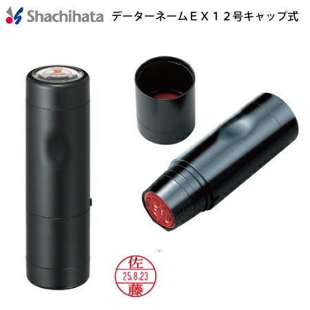 シャチハタ シャチハタ式 ネーム印データーネームEX12【既製品】直径12.5mm
