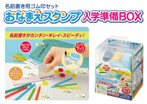 シヤチハタおなまえスタンプ【入学準備BOX】【メールオーダー式】 シヤチハタおなまえスタンプ【入学準備BOX】【メールオーダー式】