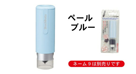 シャチハタネーム9着せ替えパーツキャップレスホルダー（ペールブルー）文具 文房具 事務用品 ハンコ ゴム印 印鑑 shachihata ネーム印 浸透印 ネーム9 9mm パーツ 着せ替え