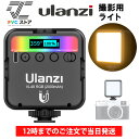 【 限定P20倍 500円OFFクーポン】Ulanzi VL49RGB 撮影用ライト usb ledビデオライト 小型 撮影ライト 2000mAh 充電式 四角形 撮影用 手持ちライト 動画撮影 人物 ホットシュー 明るい白色光 5段調節 カメラ ソニー ミラーレス ウランジ ulanzi