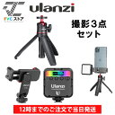 【 P10倍+送料無料 】 お買い得 セット商品 Ulanzi 撮影3点セット スマホ スマートフォン カメラ 三脚 ホルダー ライト 自撮り棒 撮影 旅行 YouTube コンパクト iPhone android イブ配信 撮影 シャッター 一眼レフ ウランジ Vlog撮影 日本正規代理店