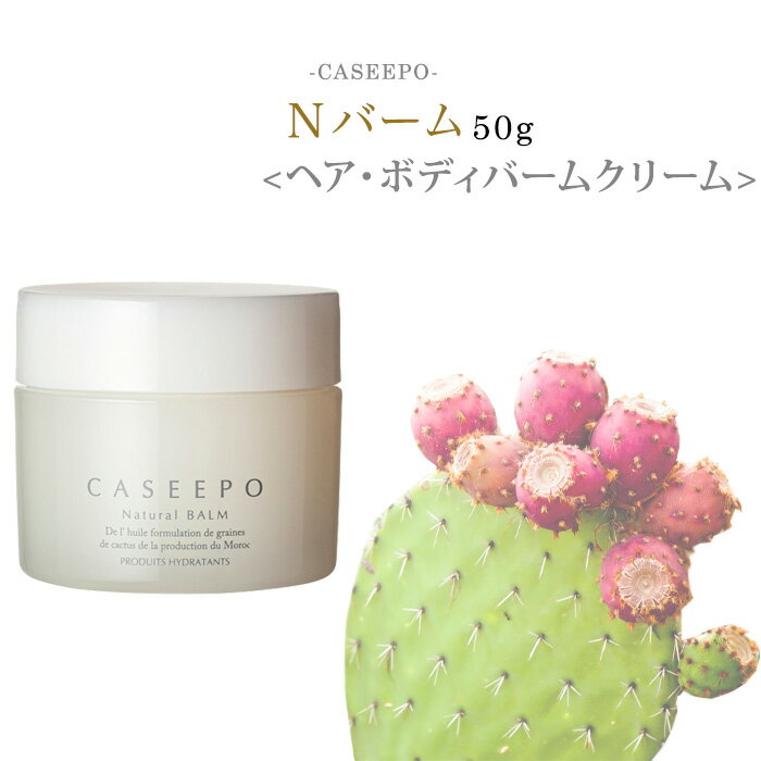 【P20倍 + 送料無料】サロン専売 CASEEPO カシーポ Nバーム 50g 美容液 オーガニック 100% モロッコ ウチワサボテンオイル サボテンオイル ティーツリー葉油 ヘアオイル 美容オイル ボディクリーム ボディークリーム 保湿美容液 エイジングケア