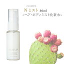 CASEEPO カシーポ Nミスト 30ml 美容液 オーガニック 100% モロッコ ウチワサボテンオイル サボテンオイル ティーツリー葉油 ヘアオイル 美容オイル ボディオイル ボディーオイル 保湿美容液 エイジングケア