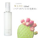 【 P10倍 送料無料 】サロン用 CASEEPO カシーポ Nミスト 120ml 美容液 オーガニック 100 モロッコ ウチワサボテンオイル サボテンオイル ティーツリー葉油 ヘアオイル 美容オイル ボディオイル ボディーオイル 保湿美容液 エイジングケア