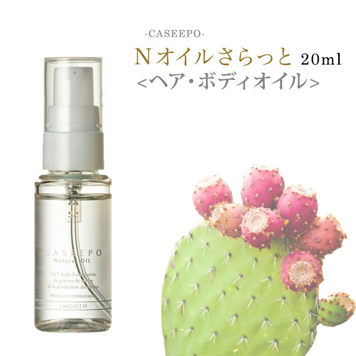 カシーポNオイル さらっと / 20ml