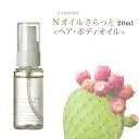 CASEEPO カシーポ ヘアケア カシーポNオイル さらっと20ml 美容液 オーガニック 100% モロッコ ウチワサボテンオイル サボテンオイル ティーツリー葉油 ヘアオイル 美容オイル ボディオイル ボディーオイル エイジングケア