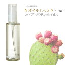 CASEEPO カシーポ ヘアケア カシーポNオイル しっとり80ml 美容液 オーガニック 100% モロッコ ウチワサボテンオイル サボテンオイル ティーツリー葉油 ヘアオイル 美容オイル ボディオイル ボディーオイル エイジングケア