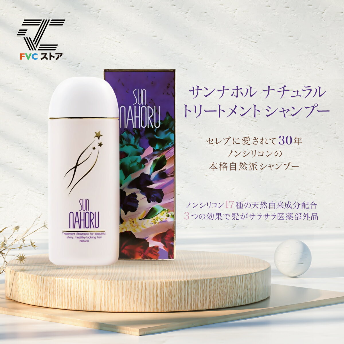 正規品 サンナホル サンナホルシャンプー 医薬部外品 サンナホルナチュラルトリートメントシャンプー 抜け毛シャンプー ヘアケア ノンシリコン 弱酸性 頭皮 かゆみ 抜け毛 シャンプー 女性ボリュームup 愛用シャンプー