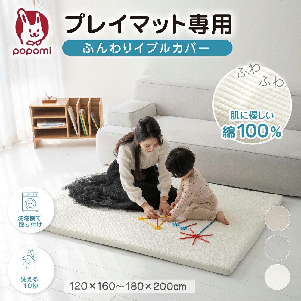 【 10%OFF】 プレイマットカバー プレイマット イブル イブルマット 綿100% ベビーマット カバー 赤ちゃんマット 厚手 洗える お昼寝マット ベビー布団 キルティングマット ベビープレイマット 北欧 北欧デザイン 120×160cm 140×200cm 160×200cm 180×200cm