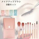 【5%OFF + P5倍 送料無料】メイクブラシ 8本セット 化粧ブラシセット トラベル 平ら メイクブラシセット コンパクト ケース 収納 コスメ 化粧ブラシ セット 初心者 人気 敏感肌 粉含み抜群 超柔らかい 基礎メイクアップブラシ PU皮革製 ポーチ付き 持ち運び 可愛い